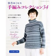 秋冬ミセス 手編みコレクション34（ブティック社） [電子書籍]