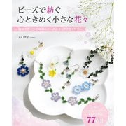 ビーズで紡ぐ 心ときめく小さな花々（ブティック社） [電子書籍]
