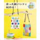 余った紙バンドで何作る？（ブティック社） [電子書籍]