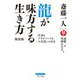斎藤一人 龍が味方する生き方 新装版（ブティック社） [電子書籍]