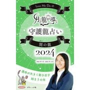 Love Me Doの月と龍が導く守護龍占い 2024 開の龍（ブティック社） [電子書籍]