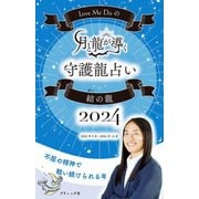 Love Me Doの月と龍が導く守護龍占い 2024 結の龍（ブティック社） [電子書籍]