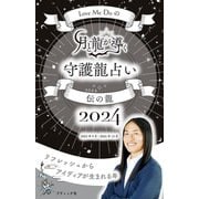 Love Me Doの月と龍が導く守護龍占い 2024 伝の龍（ブティック社） [電子書籍]