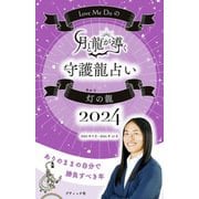 Love Me Doの月と龍が導く守護龍占い 2024 灯の龍（ブティック社） [電子書籍]