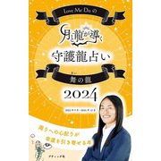 Love Me Doの月と龍が導く守護龍占い 2024 舞の龍（ブティック社） [電子書籍]