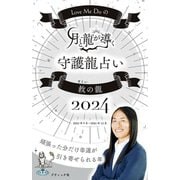 Love Me Doの月と龍が導く守護龍占い 2024 救の龍（ブティック社） [電子書籍]