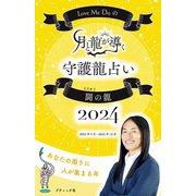 Love Me Doの月と龍が導く守護龍占い 2024 闘の龍（ブティック社） [電子書籍]