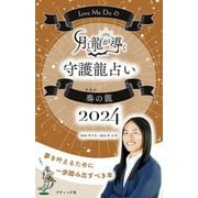 Love Me Doの月と龍が導く守護龍占い 2024 奏の龍（ブティック社） [電子書籍]