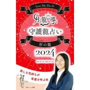 Love Me Doの月と龍が導く守護龍占い 2024 祈の龍（ブティック社） [電子書籍]