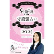 Love Me Doの月と龍が導く守護龍占い 2024 知の龍（ブティック社） [電子書籍]
