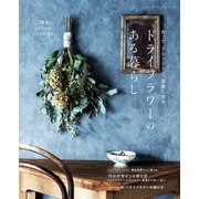 ドライフラワーのある暮らし（ブティック社） [電子書籍]