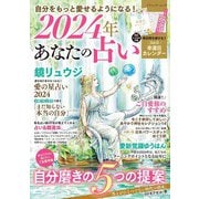 2024年 あなたの占い（ブティック社） [電子書籍]