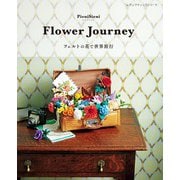 Flower Journey フェルトの花で世界旅行（ブティック社） [電子書籍]
