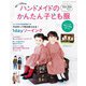 ハンドメイドのかんたん子ども服2023-2024秋冬（ブティック社） [電子書籍]