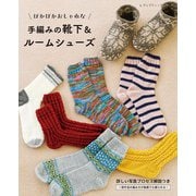 手編みの靴下＆ルームシューズ（ブティック社） [電子書籍]