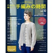 かんたん楽しい！手編みの時間 vol.10（ブティック社） [電子書籍]