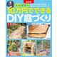 改訂版 10万円でできるDIY庭づくり（ブティック社） [電子書籍]