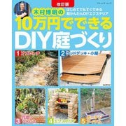 改訂版 10万円でできるDIY庭づくり（ブティック社） [電子書籍]