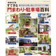 増補改訂版 すてきな門まわり・駐車場百科（ブティック社） [電子書籍]