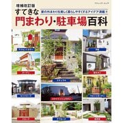 増補改訂版 すてきな門まわり・駐車場百科（ブティック社） [電子書籍]