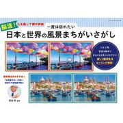 一度は訪れたい 日本と世界の風景まちがいさがし（ブティック社） [電子書籍]