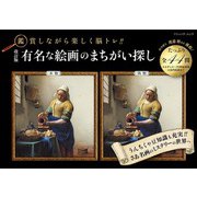 改訂版 有名な絵画のまちがい探し（ブティック社） [電子書籍]