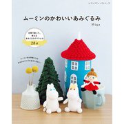 ムーミンのかわいいあみぐるみ（ブティック社） [電子書籍]