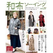 和布ソーイング vol.21（ブティック社） [電子書籍]