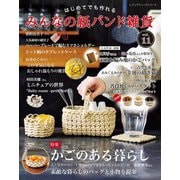 みんなの紙バンド雑貨 vol.11（ブティック社） [電子書籍]