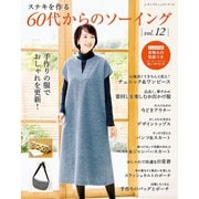 60代からのソーイング vol.12（ブティック社） [電子書籍]