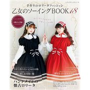 乙女のソーイングBOOK18（ブティック社） [電子書籍]