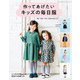 作ってあげたいキッズの毎日服（ブティック社） [電子書籍]