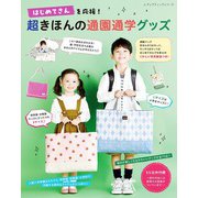 超きほんの通園通学グッズ（ブティック社） [電子書籍]