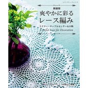爽やかに彩るレース編み ドイリー・テーブルセンター＆小物 新装版（ブティック社） [電子書籍]