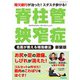 脊柱管狭窄症 名医が教える特効療法 新装版（ブティック社） [電子書籍]