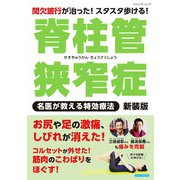 脊柱管狭窄症 名医が教える特効療法 新装版（ブティック社） [電子書籍]