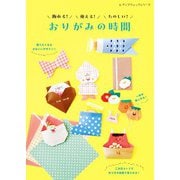 飾れる！使える！たのしい！おりがみの時間（ブティック社） [電子書籍]