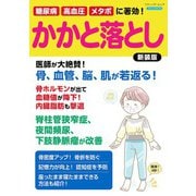糖尿病、高血圧、メタボに著効！ かかと落とし 新装版（ブティック社） [電子書籍]