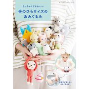 ちっちゃくてかわいい 手のひらサイズのあみぐるみ（ブティック社） [電子書籍]