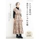シニア世代の着やすくておしゃれな服（ブティック社） [電子書籍]