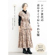 シニア世代の着やすくておしゃれな服（ブティック社） [電子書籍]