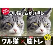 ワル猫まちがい探し（ブティック社） [電子書籍]