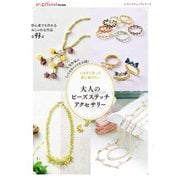 いますぐ作って身に着けたい 大人のビーズステッチアクセサリー（ブティック社） [電子書籍]