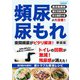 頻尿・尿もれ 夜間頻尿がピタリ解消！ 新装版（ブティック社） [電子書籍]