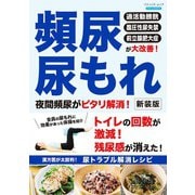 頻尿・尿もれ 夜間頻尿がピタリ解消！ 新装版（ブティック社） [電子書籍]