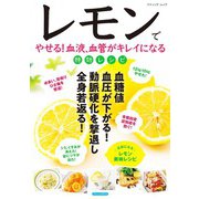レモンでやせる！血液、血管がキレイになる特効レシピ（ブティック社） [電子書籍]