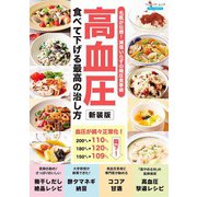 高血圧 食べて下げる最高の治し方 新装版（ブティック社） [電子書籍]