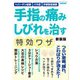 手指の痛み しびれを治す特効ワザ 新装版（ブティック社） [電子書籍]
