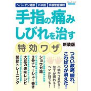 手指の痛み しびれを治す特効ワザ 新装版（ブティック社） [電子書籍]