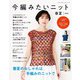 今編みたいニット春夏2024（ブティック社） [電子書籍]